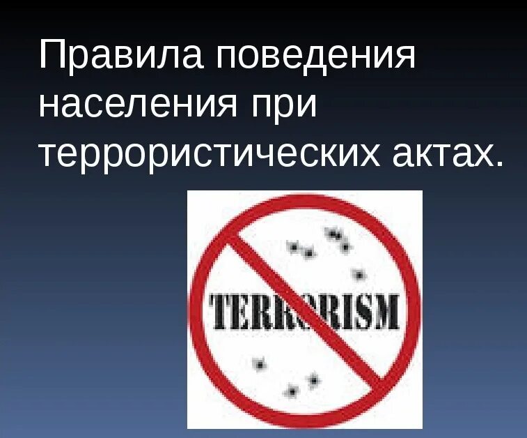 Правила поведения при террористическом акте. Поведение при терроризме. Правила проведения при террористическом акте. Правила поведения при угрозе террористического акта.