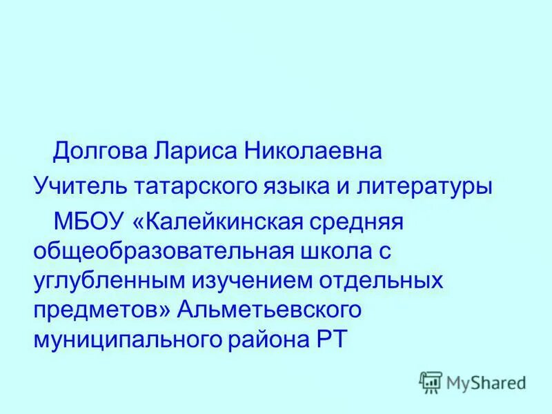 Учитель татарского языка. Кредо учителя татарского языка. Поздравление с днем учителя на татарском языке. Девиз учителя татарского языка и литературы. Учитель татарский язык слова.