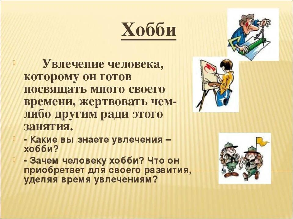 Хоби. Разные хобби и увлечения. Какие увлечения хобби. Что такое хобби кратко.