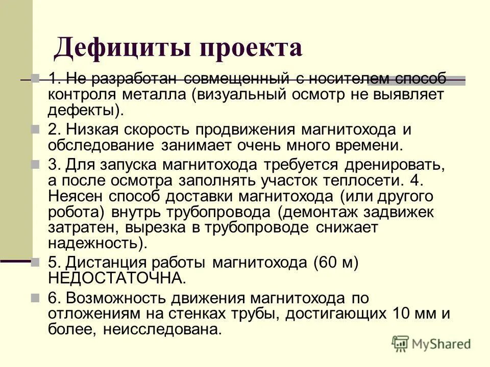 Недостаток проекта. Недостаток проекта