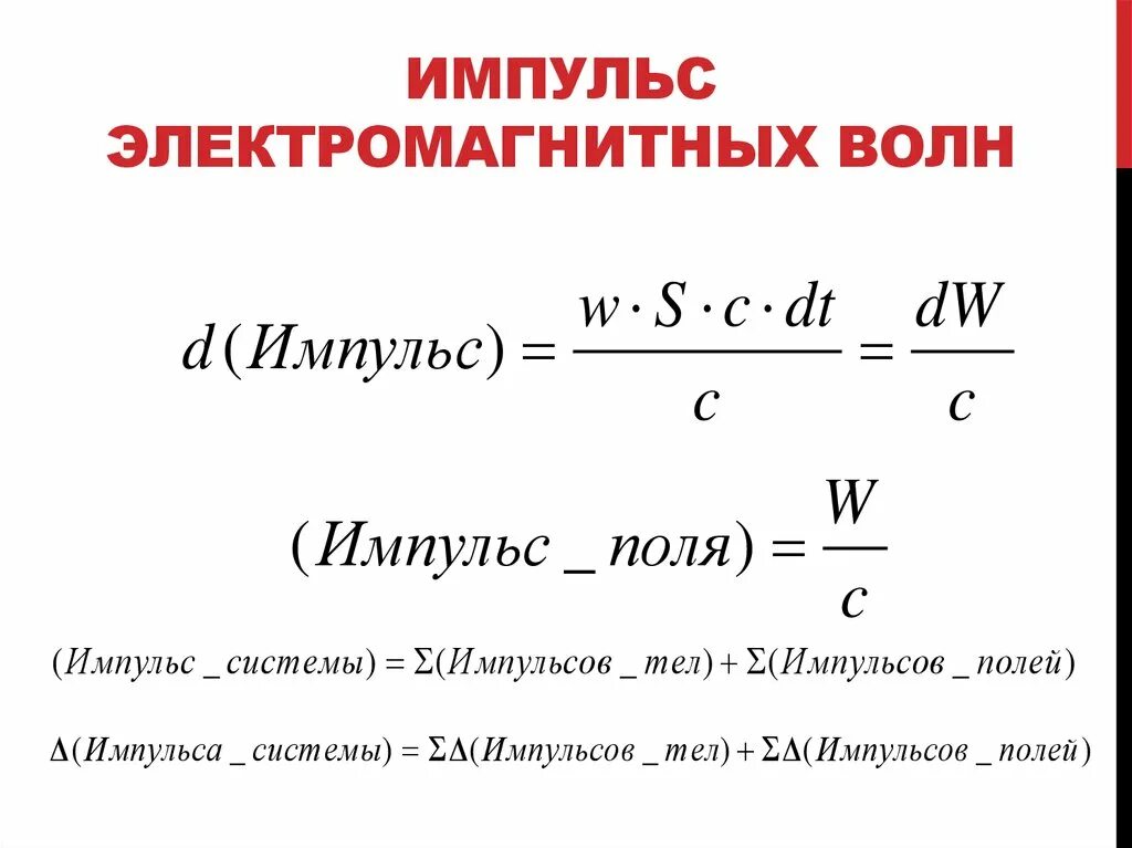 Импульс волны формула