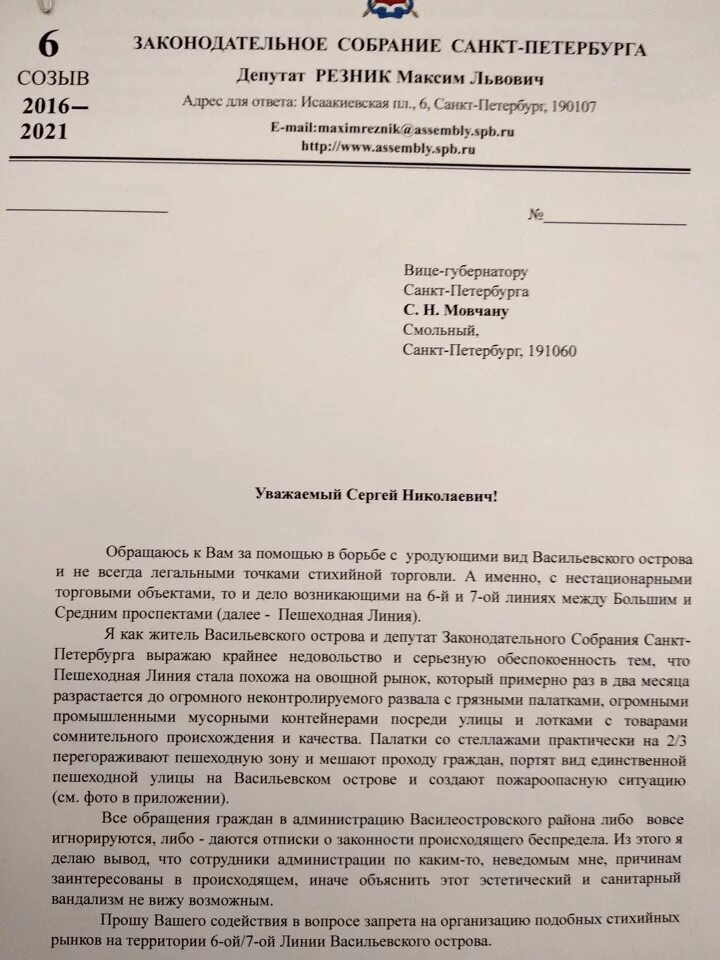 санкт петербург куда пожаловаться. жалоба в прокуратуру от ооо. письмо губернатору санкт-петербурга. заместитель главы администрации выборгского района. портал наш санкт.