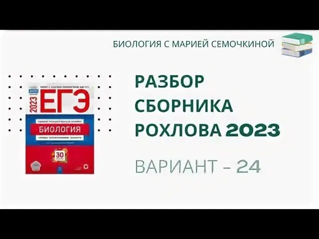 Рохлов 2023. Рохлов ЕГЭ 2024. Рохлов биология ЕГЭ 2024. Разбор варианта 25 Рохлов 2023. Рохлов варианты егэ 2023