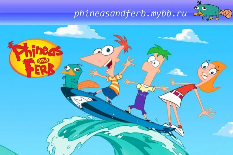 Финес и ферб текст. Заставка финес и ферба. финес и ферб серфинг. финес и ферб заставка текст.