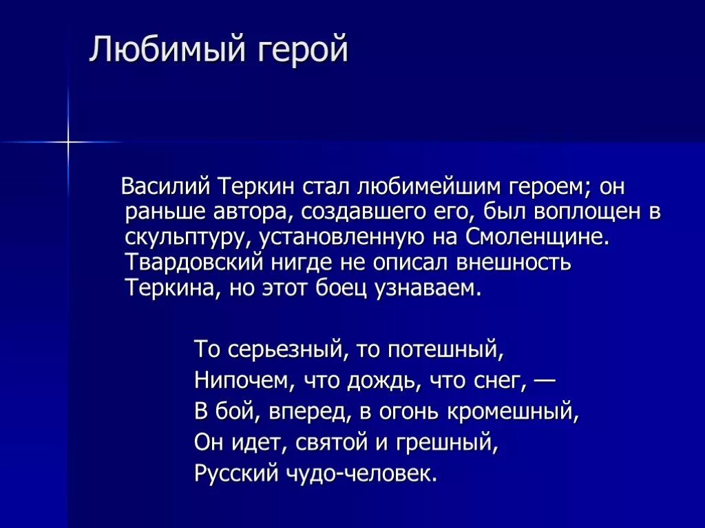 Отношение автора к Теркину. Отношение автора к Василия Теркина. Моё отношение к Василию Тёркину.