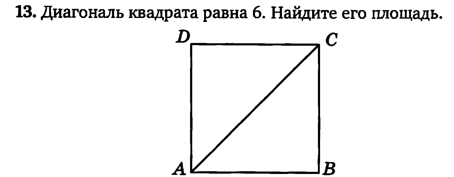 Как найти площадь если известна диагональ квадрата. Диагональ квадрата.