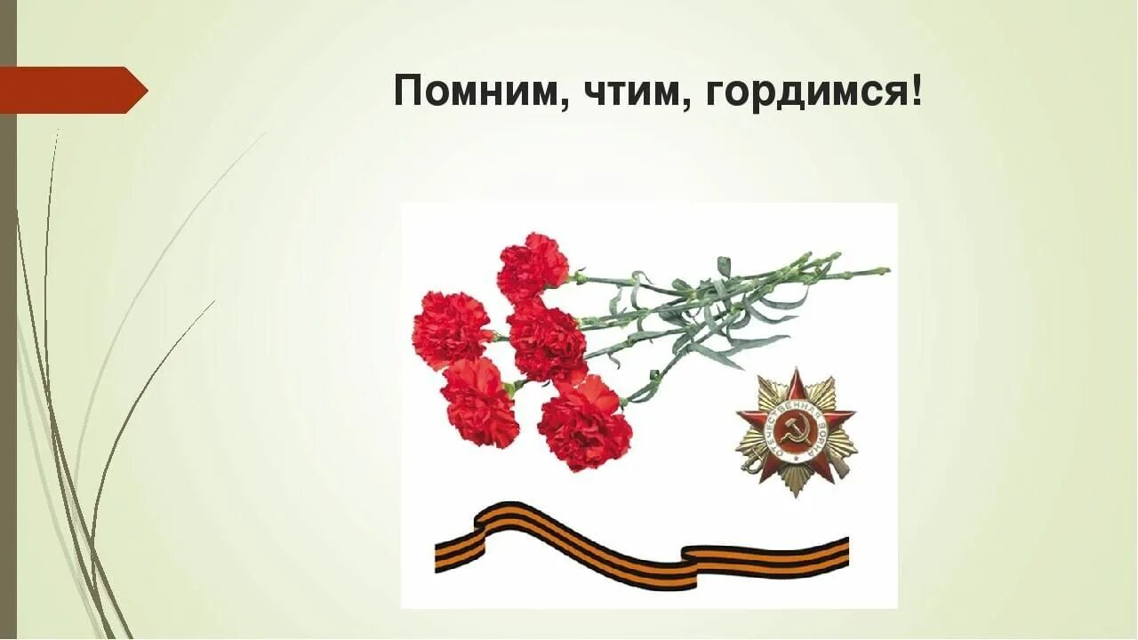 Помним чтим память. Помним гордимся. помним и чтим. помним гордимся чтим. мы помним гордимся и чтим.