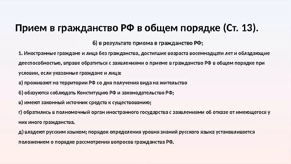 Принятие в гражданство рф в общем порядке. Прием в гражданство в общем порядке. Общий порядок принятия гражданства РФ. Требования для приема в российское гражданство. Правила получения гражданства РФ В общем порядке.