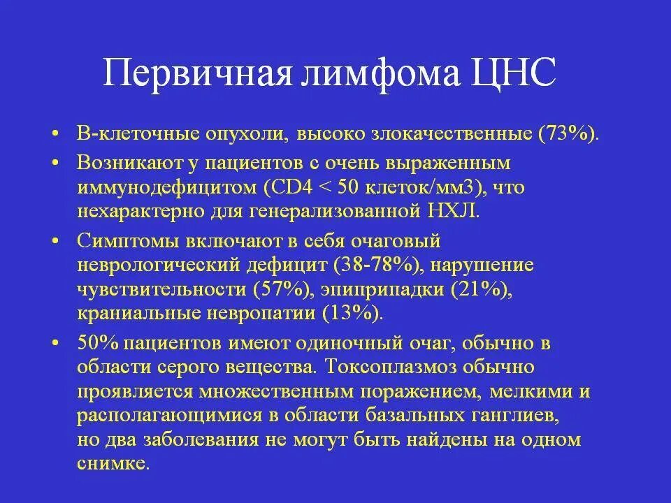 Причина заболевания лимфомой. Первичная лимфома ЦНС при ВИЧ. Лимфома клиническое проявление.