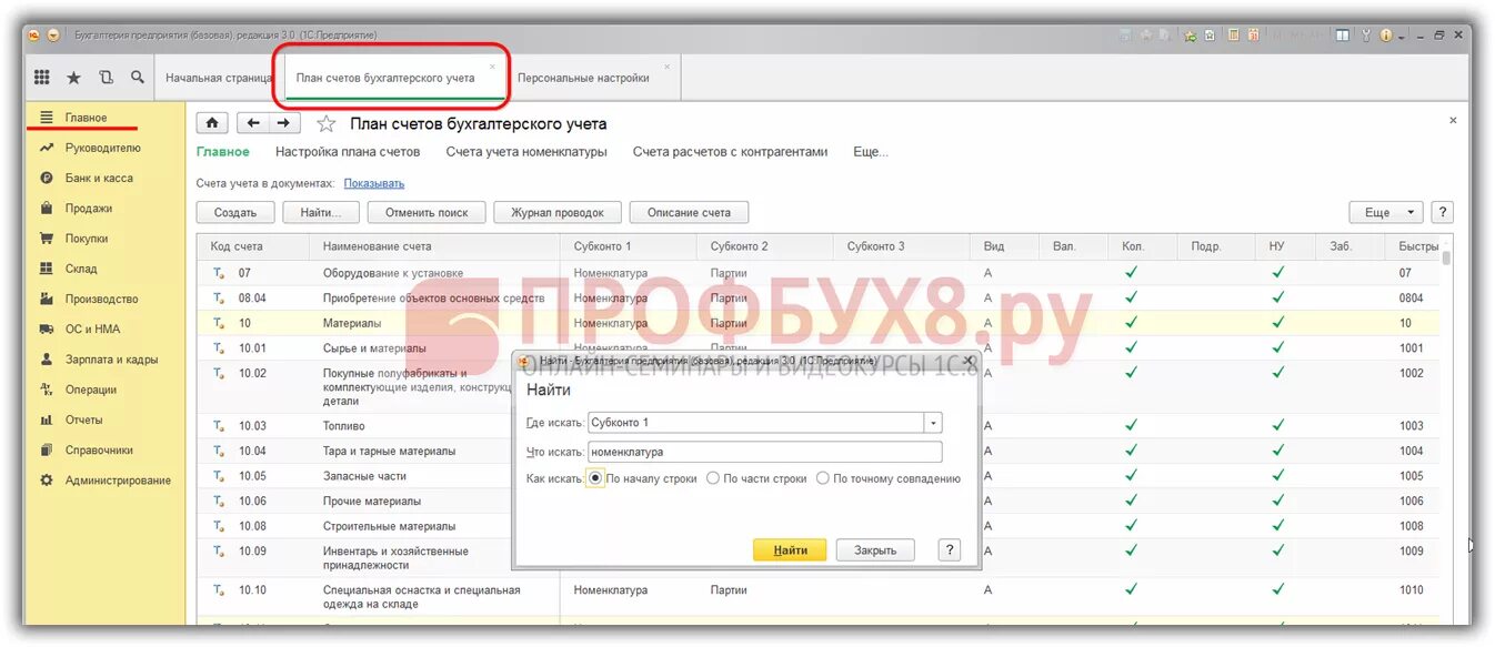 Настройка счетов в 1с 8.3. План счетов 1с 8.3 Бухгалтерия таблица. План счетов в 1с 8.3. План счетов бухгалтерского учета в 1с 8.3. План счетов в бух 8 Бухгалтерия.