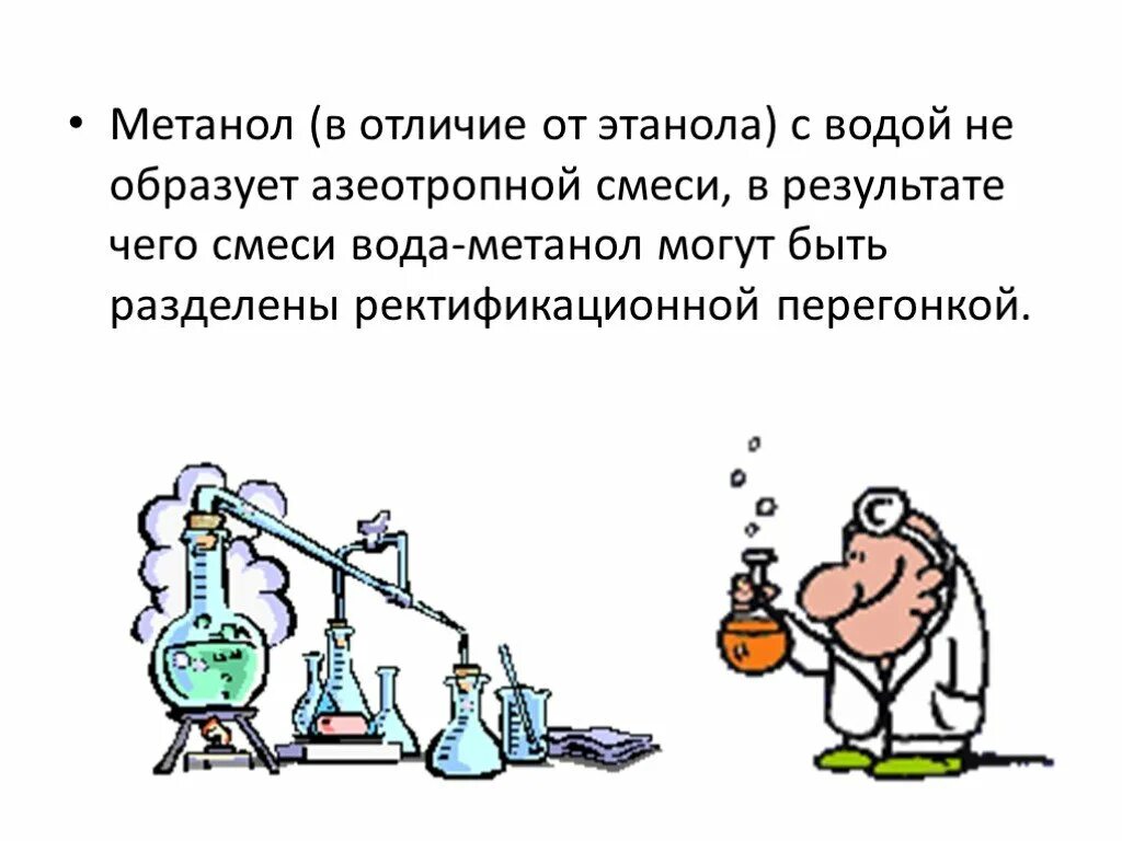 Как отличить метиловый от этилового. Азеотропная смесь метанол вода. Азеотроп этанол вода. Метанол и вода. Азеотроп метанол вода.