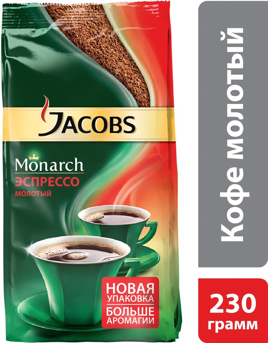 Мелющий кофе якобс монарх. Кофе молотый якобс монарх 230г. кофе якобс монарх молотый 230. кофе якобс монарх эспрессо молотый. кофе jacobs monarch 230г.