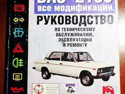 Инструкция ваз 2106