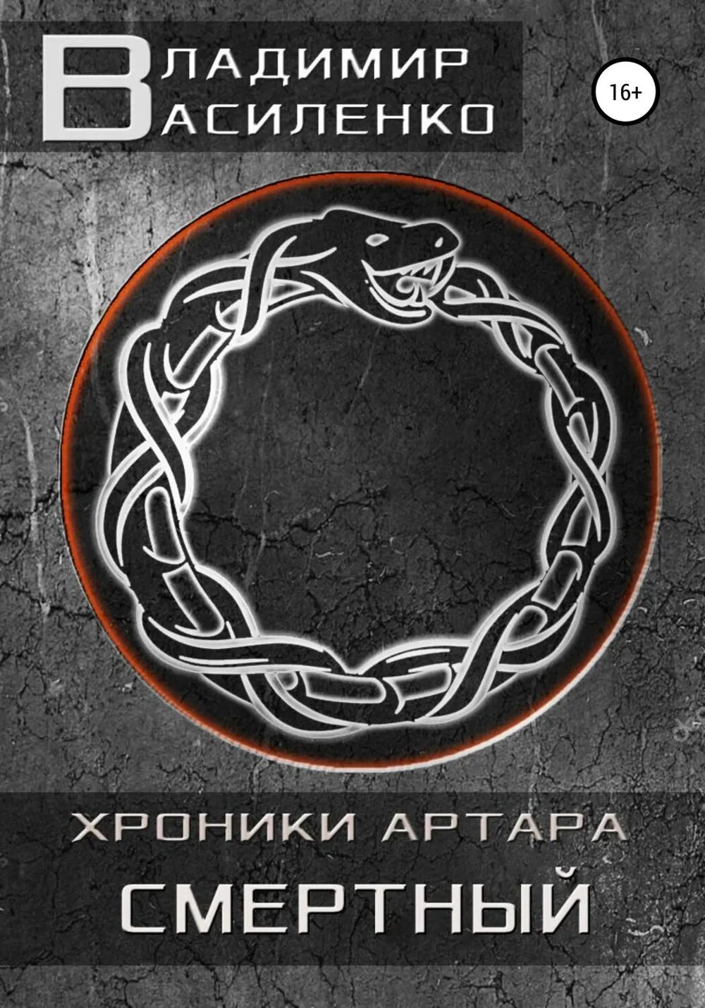 Хроники артара. Хроники артара. Василенко "хроники артара". Хроники артара. Стальные псы.