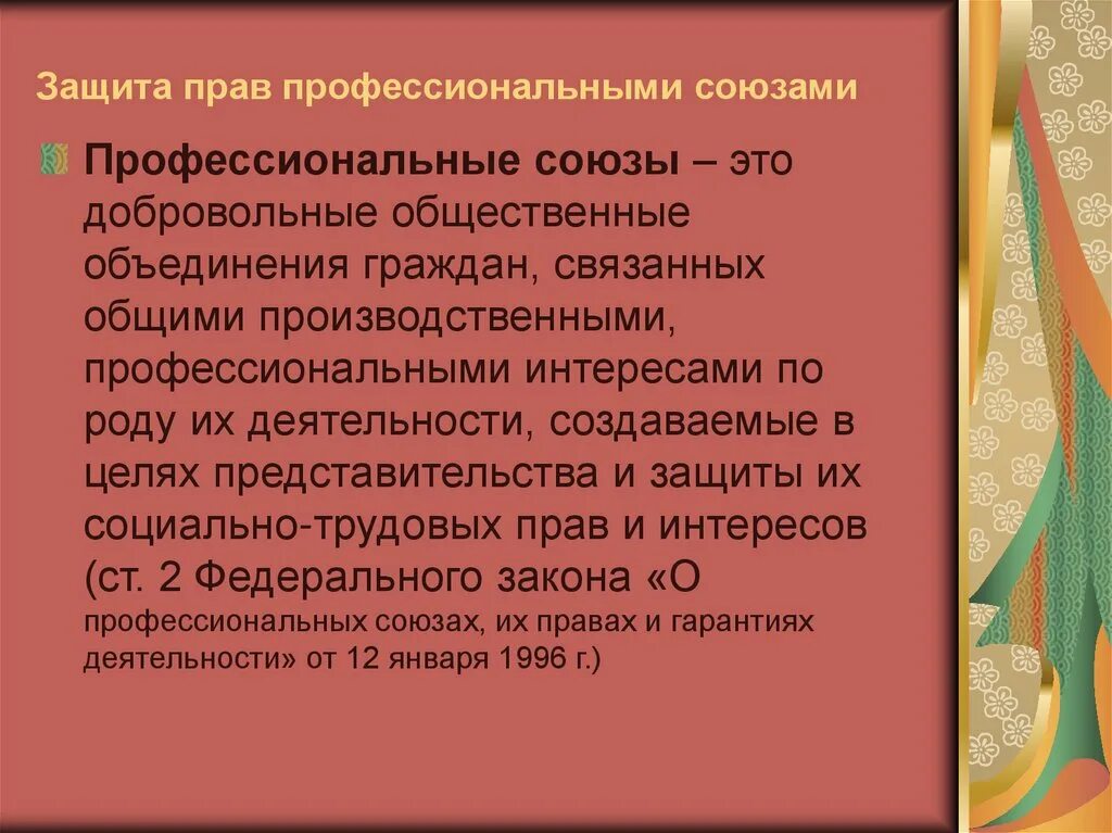 Профсоюзная защита трудовых прав. Защита прав профессиональными союзами. Способы защиты трудовых прав профсоюзами. Профсоюз защита прав работников. Защита трудовых прав работников профессиональными союзами.