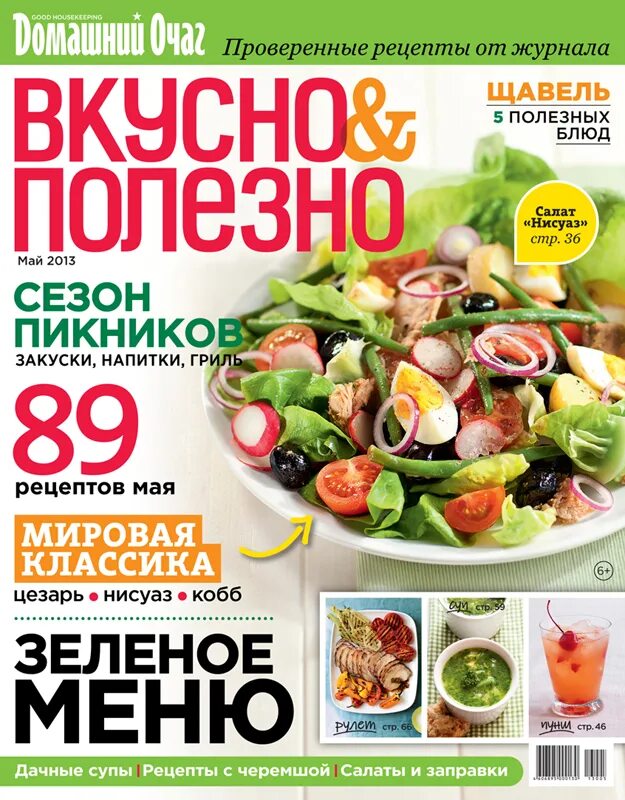 кулинарный журнал просто вкусно. журнал вкусно и полезно. журнал вкусно и полезно. журнал домашние рецепты. журнал домашний очаг вкусно и полезно.