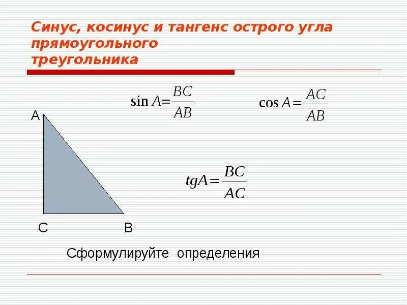 Формула нахождения тангенса в прямоугольном треугольнике. Синус косинус и тангенс острого угла прямоугольного треугольника. Как найти синус и косинус в прямоугольном треугольнике. Как найти синус тангенс угла.