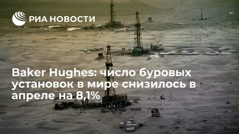 вышки от бейкер хьюз