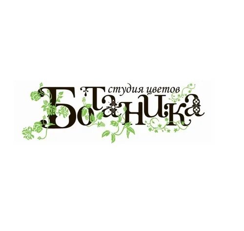 Студия цветов ботаника Садовническая. Логотип ботаника магазин цветов. Студия цветов 1+1. Ботаника цветочный магазин