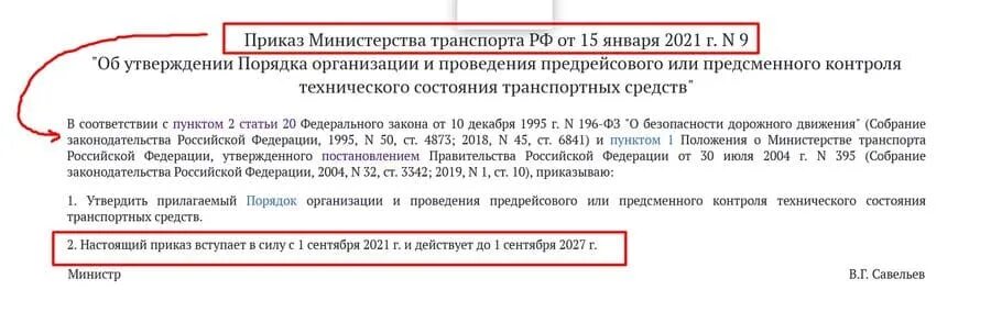 Минтранс россии документы. Приказ Минтранса. Приказ Минтранса 9. Приказ 9 Минтранса от 15 01 2021. Мин транспорт приказы.