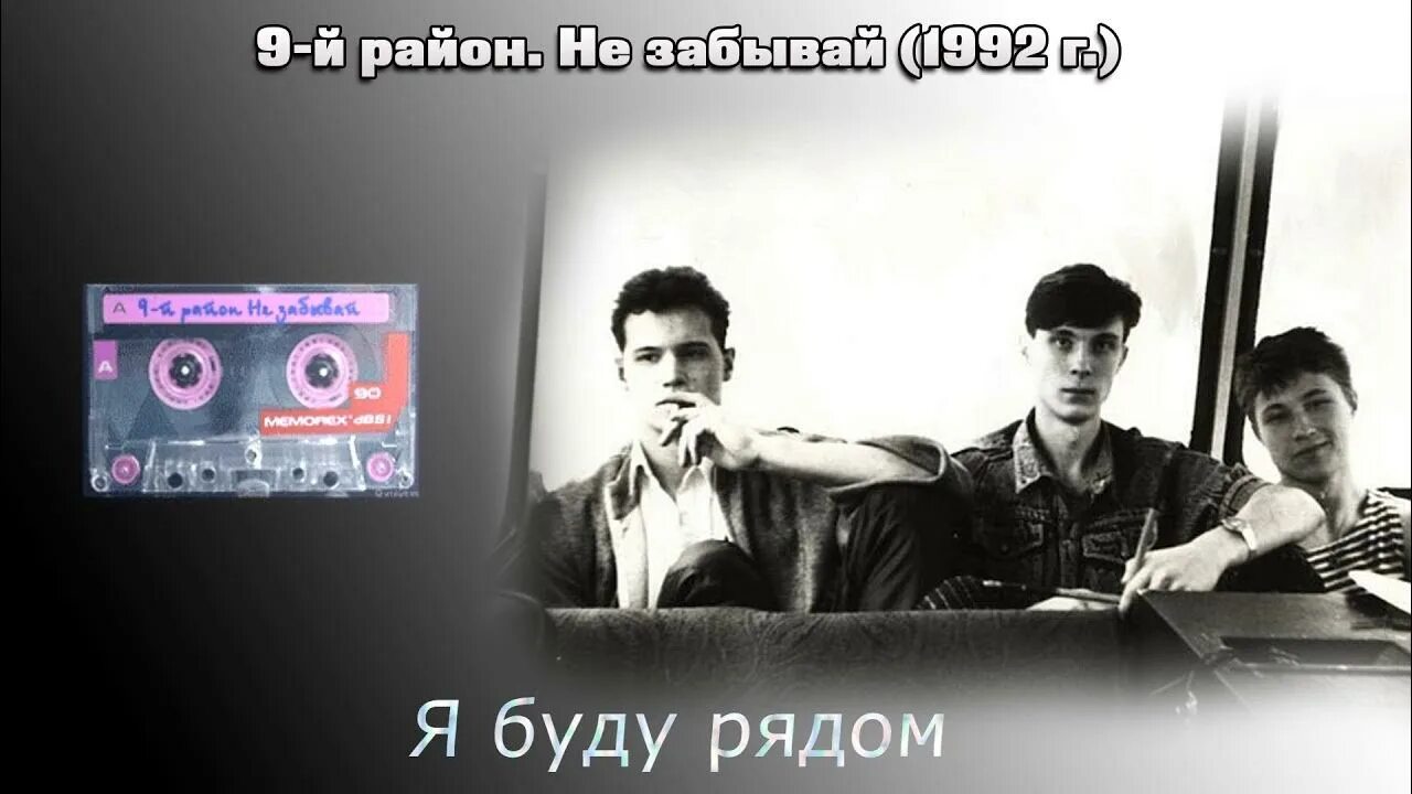 Не забывай. Группа 9-й район. 9 Район группа 1992. Кассета 9-й район. 9-Й район не забывай.