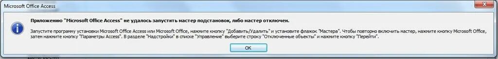 Не удалось найти соответствие справочнику в ис. Мастер подстановок в аксесс. Мастер подстановок аксесс 2007. Сообщение об ошибке access. Ошибка мастера подстановок.