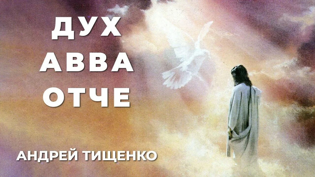 Авва отче это. Авва Отче. Авва Отче ты Великий и Святой. Мы взываем Авва Отче. Авва Отче что это значит.