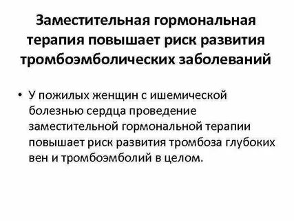 Заместительная гормональная терапия это