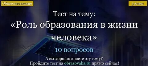 Тест роль образования