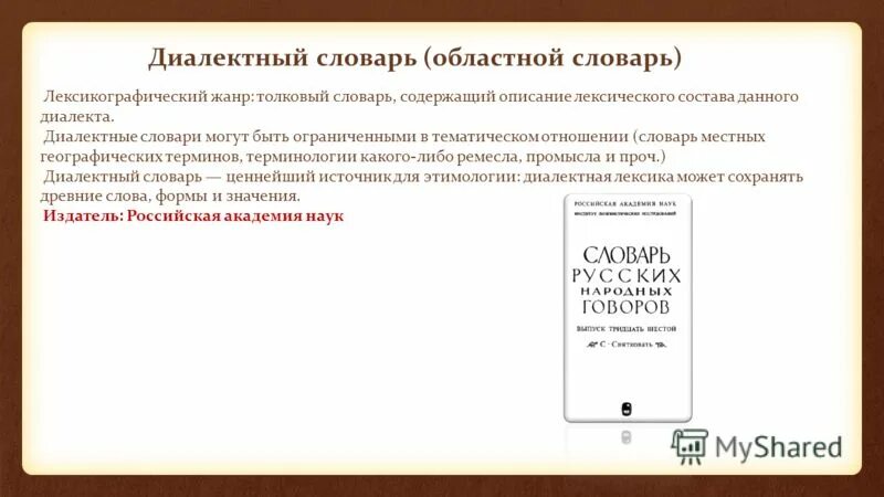 Составить словарь диалектизмов. Диалектный словарь. Словарь диалектов. Диалектный словарь русского языка. Диалектический словарь.