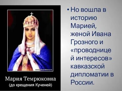 Настя царица