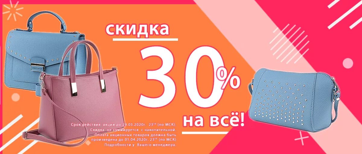 Интернет магазин сумок со скидкой. Скидки на сумки. Скидка 30% на сумки. Скидка объемная. Сумки со скидкой 90 процентов.