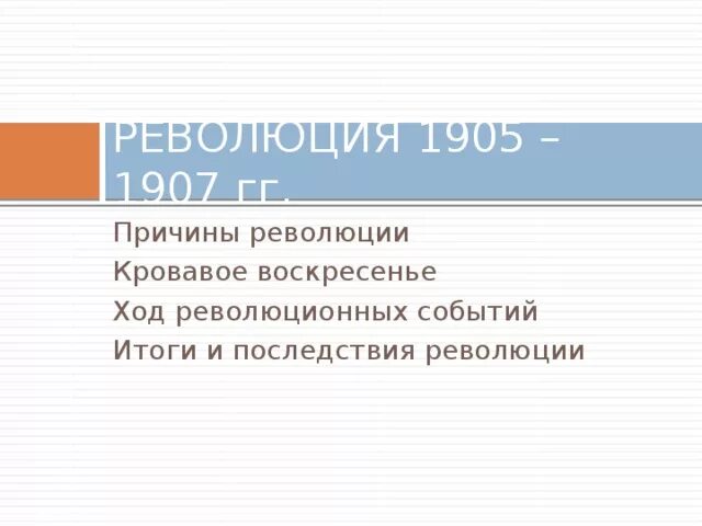 Итоги кровавого воскресенья. Кровавое воскресенье 1905 причины и последствия кратко. Причины революции кровавое воскресенье. Причины кровавого воскресенья 1905 кратко. Итоги революции кровавое воскресенье.