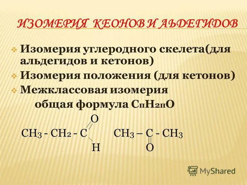 Виды изомерии кетонов