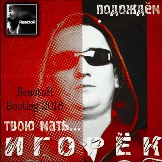 Игорек подождем год