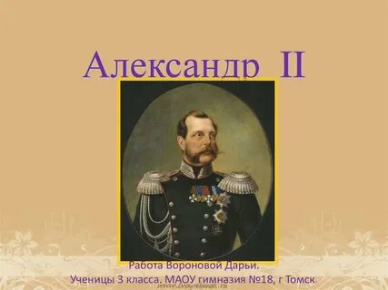 Работа по александру 2