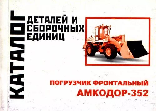 Руководства по эксплуатации амкодор. Руководства по эксплуатации амкодор