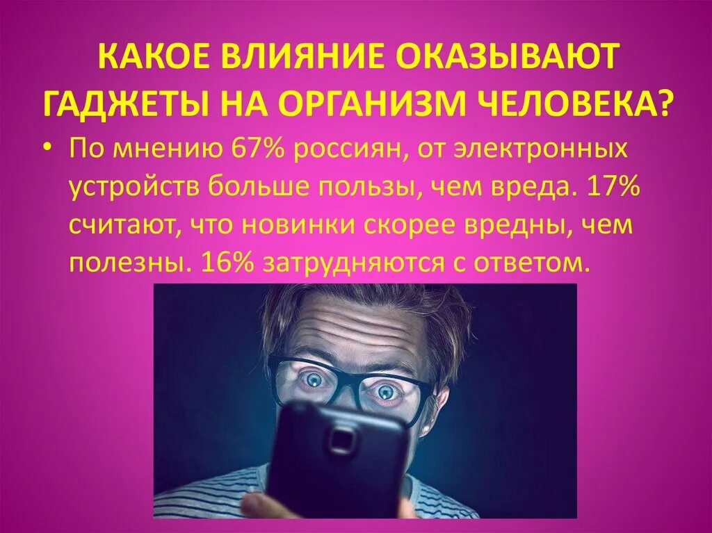 Гаджеты и их влияние на человека проект Гаджеты зависимость или необходимость в современном мире - Telegraph