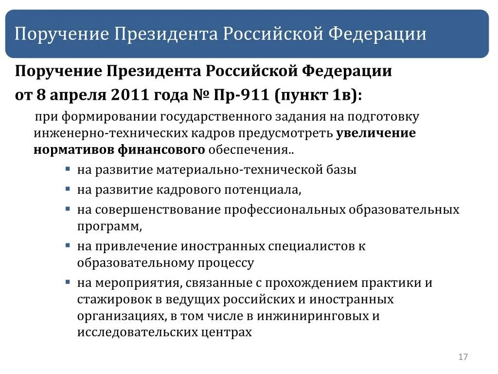 Поручение президента рф 1313. Поручения президента Российской Федерации. Поручение президента РФ. Поручения РФ. Поручение председателя РФ.