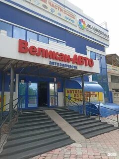 Великан авто