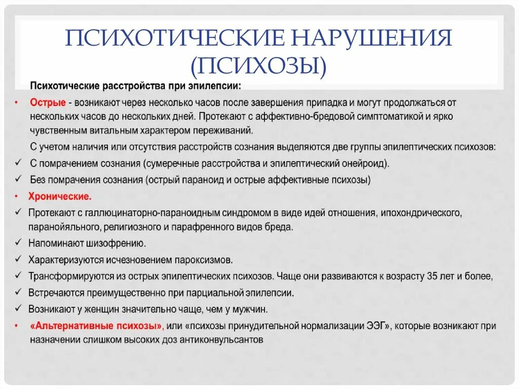 Психические нарушения типы. Хронический психоз. Виды психозов. Острое психотическое расстройство. Острое психотическое расстройство симптомы.