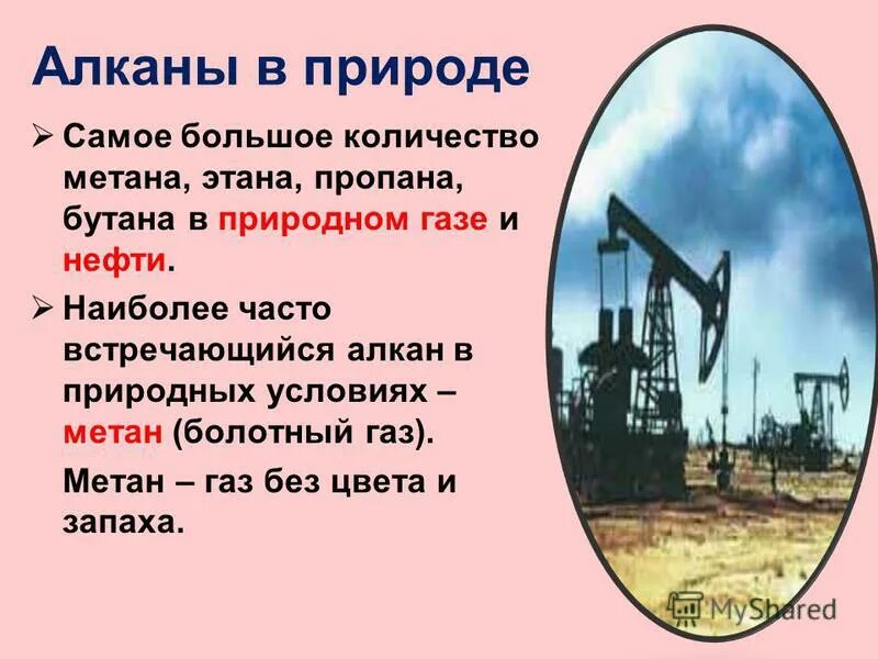 Физические свойства метана. Метан нахождение в природе. Метан в природе встречается. Природные источники алканов. Алканы нахождение в природе.