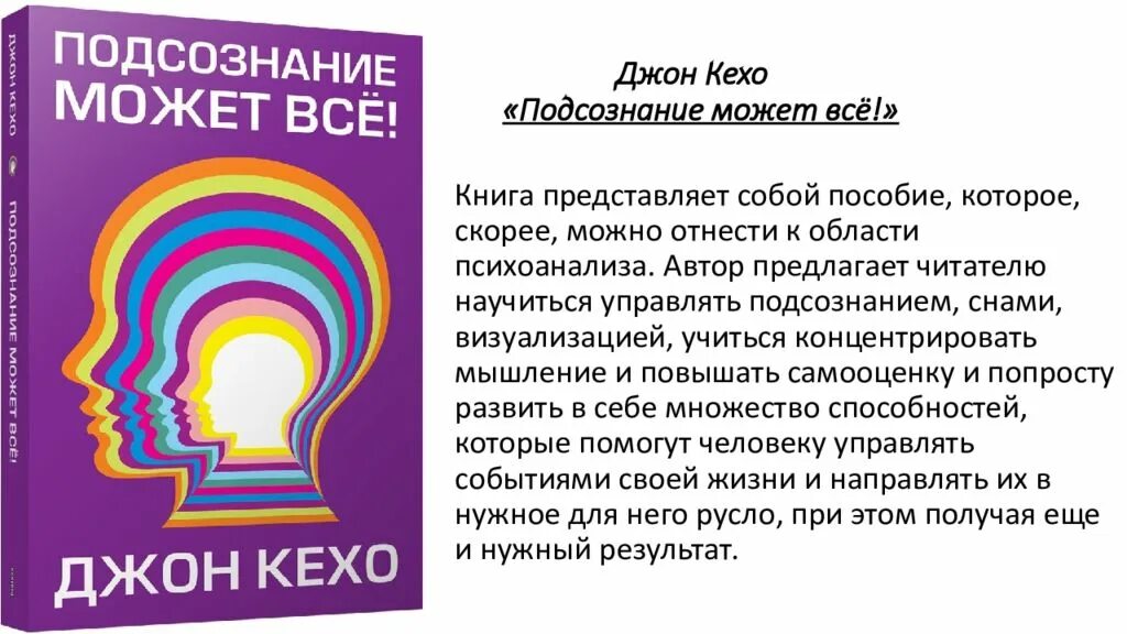Подсознание цитаты. Подсознание может всё джон кехо. книга про подсознание джон кехо. книга подсознание может всё обложка. книга подсознание может все джон кехо обложка.
