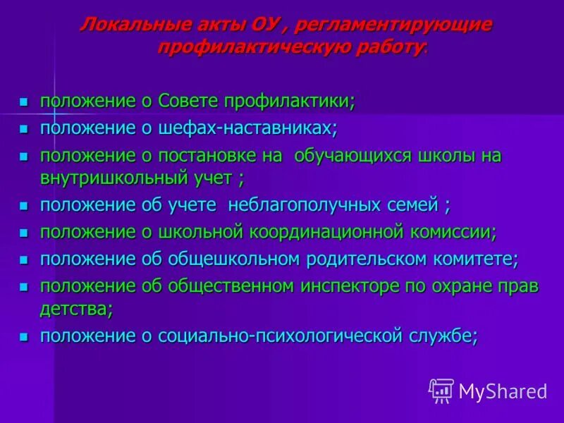 Перечень документов по профилактике в школе. Совет по профилактике. Положение о совете профилактики в школе. Положение о совете профилактики несовершеннолетних. Задачи совета профилактики в школе.