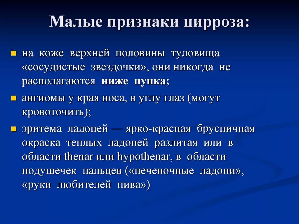 Большие признаки. Малые признаки цирроза печени. Первые симптомы цирроза. Малые печеночные признаки. К малым признакам цирроза относятся.