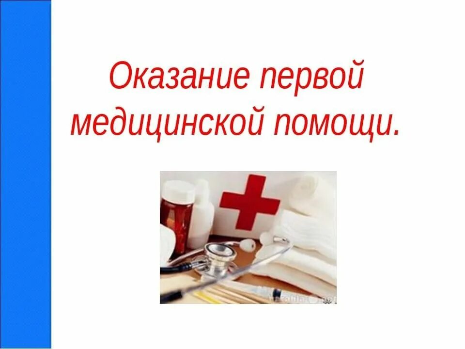 Основы первой доврачебной. Оказание первой медицинской помощи. Первая медицинская помощь. Заголовок оказание первой медицинской помощи. Первая медицинская помощь картинки.