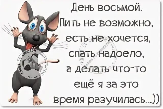 Вот и кончились гулянки кутерьма загулы пьянки. Вот и кончились гулянки кутерьма загулы пьянки картинки. открытка - вот и кончились гулянки кутерьма загулы пьянки. шуточное стихотворение вот и кончились гулянки.
