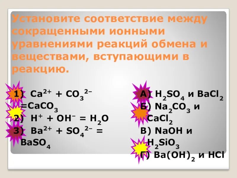 Zno вступает в реакцию с. Сокращенное ионное уравнение реакции. Сокращённое ионное уравнение реакции. Уравнение реакции обмена. Сокращенное ионное уравнение.