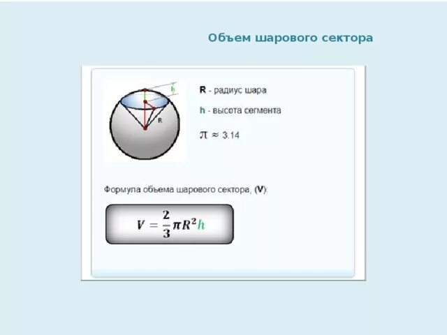 Шаровой сектор формула. Объем шарового сегмента вывод формулы. Вывод формулы объема шарового сектора. Объем шарового сектора формула. Выведение формулы объема шарового сектора.