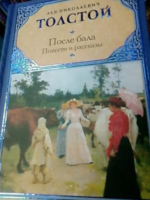 После бала толстой. После бала обложка книги. Толстой после бала книга. После бала книга Льва Толстого. Толстой поле бала